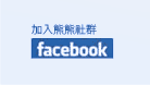 熊熊Facebook專頁